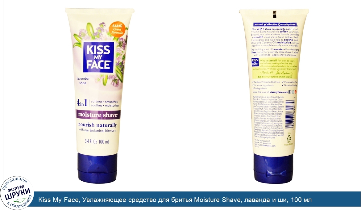 Kiss_My_Face__Увлажняющее_средство_для_бритья_Moisture_Shave__лаванда_и_ши__100_мл.jpg