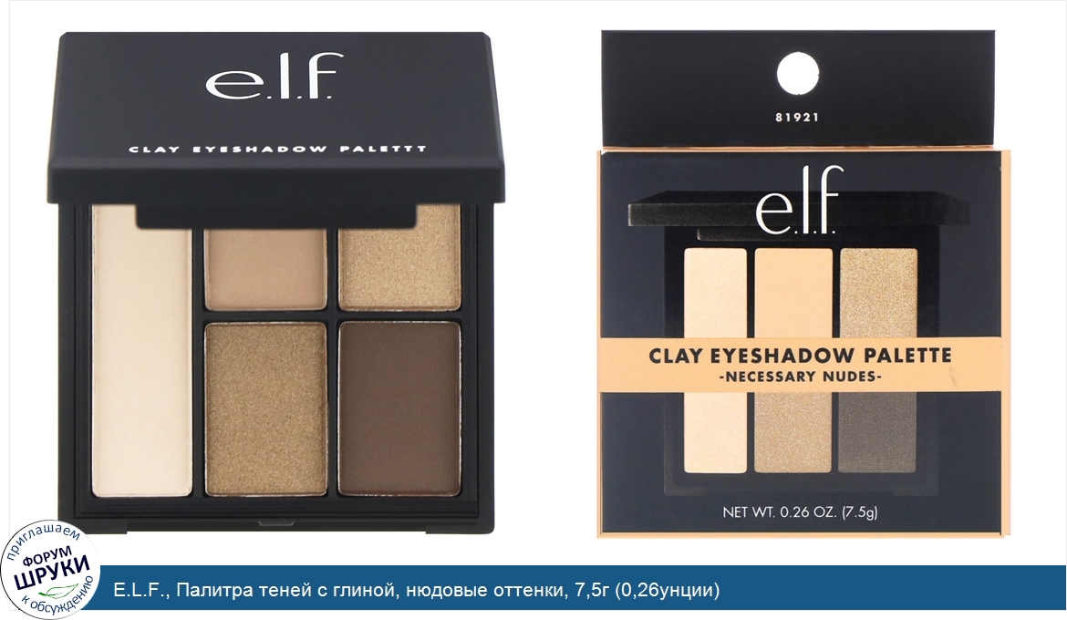 E.L.F.__Палитра_теней_с_глиной__нюдовые_оттенки__7_5г__0_26унции_.jpg