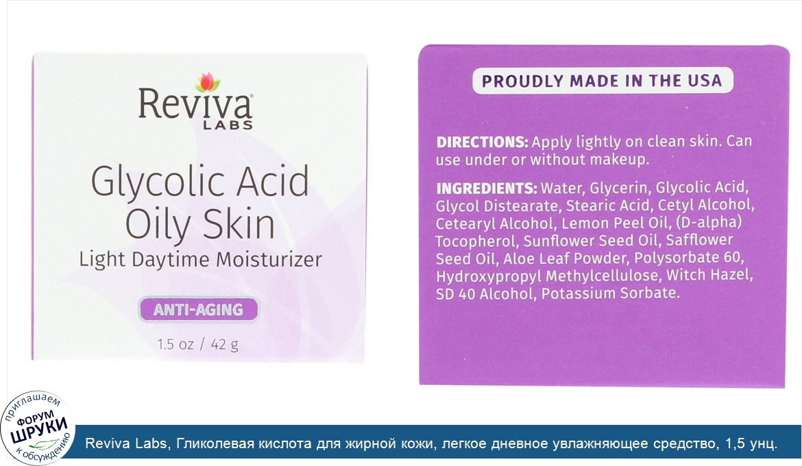 Reviva_Labs__Гликолевая_кислота_для_жирной_кожи__легкое_дневное_увлажняющее_средство__1_5_унц....jpg