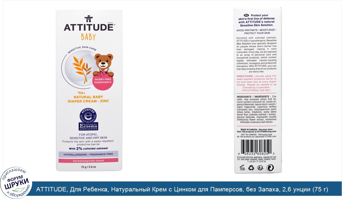 ATTITUDE__Для_Ребенка__Натуральный_Крем_с_Цинком_для_Памперсов__без_Запаха__2_6_унции__75_г_.jpg