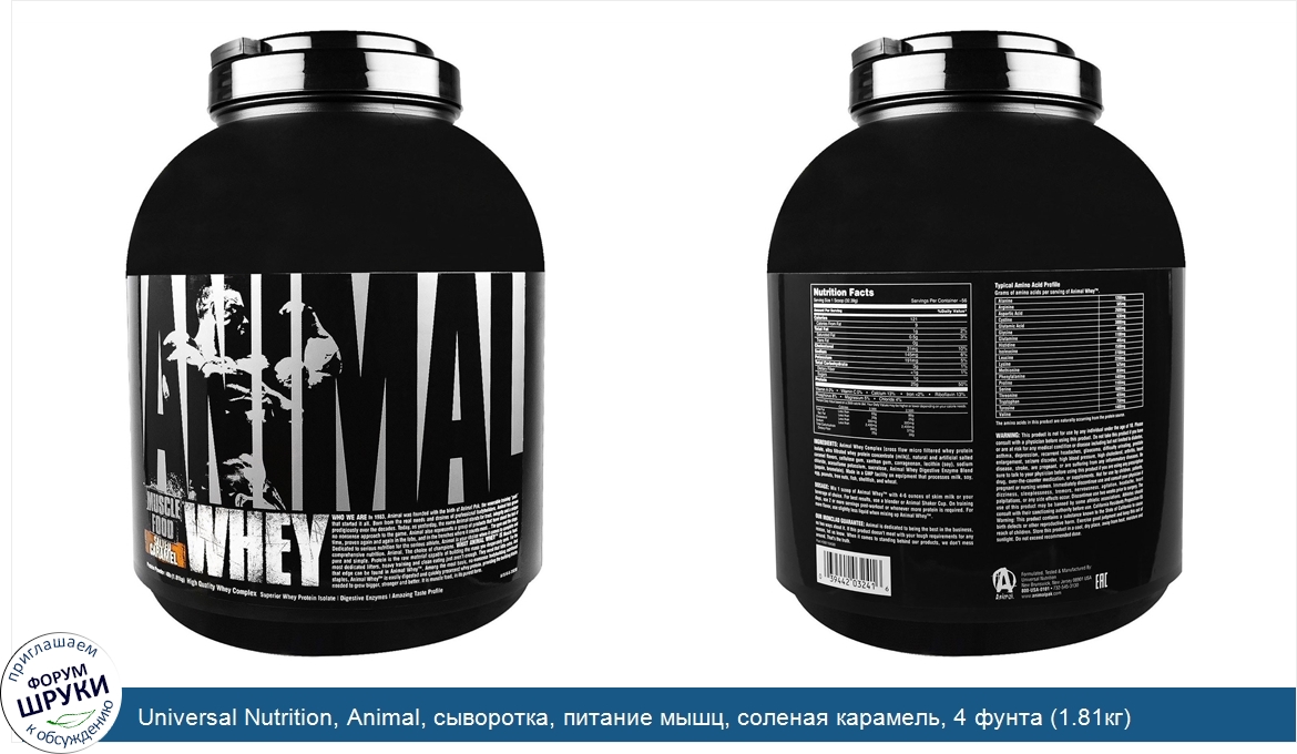 Universal_Nutrition__Animal__сыворотка__питание_мышц__соленая_карамель__4_фунта__1.81кг_.jpg
