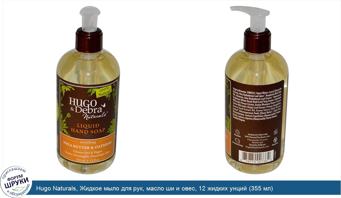Hugo_Naturals__Жидкое_мыло_для_рук__масло_ши_и_овес__12_жидких_унций__355_мл_.jpg