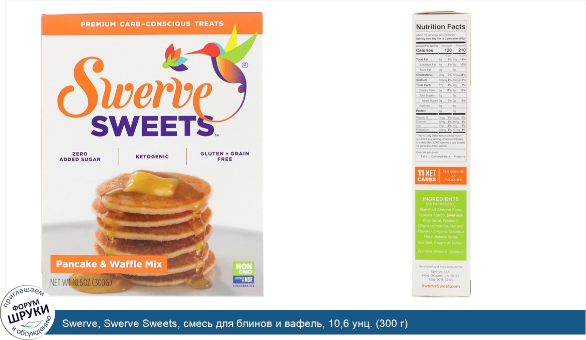 Swerve__Swerve_Sweets__смесь_для_блинов_и_вафель__10_6_унц.__300_г_.jpg