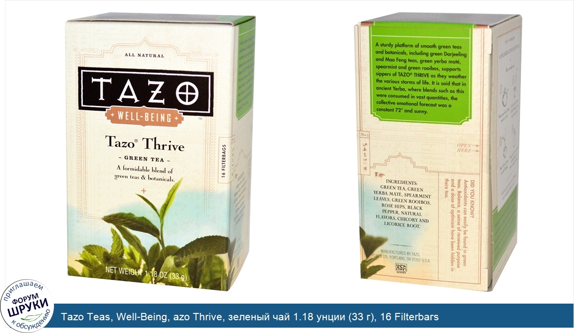 Tazo_Teas__Well_Being__azo_Thrive__зеленый_чай_1.18_унции__33_г___16_Filterbaгs.jpg