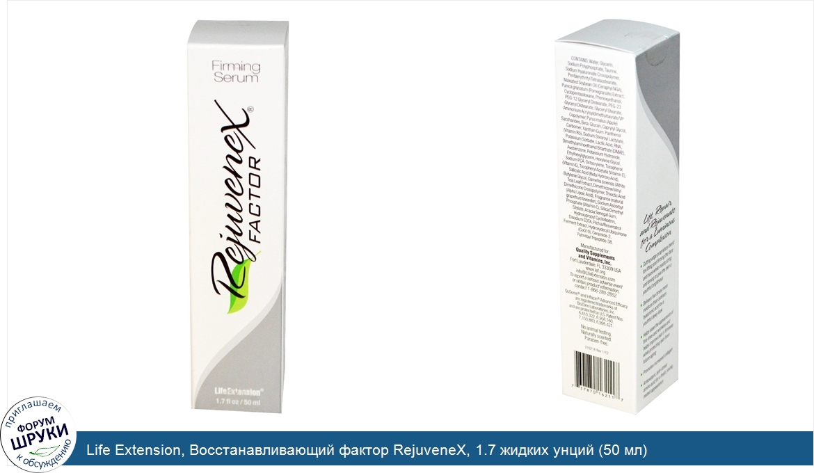 Life_Extension__Восстанавливающий_фактор_RejuveneX__1.7_жидких_унций__50_мл_.jpg