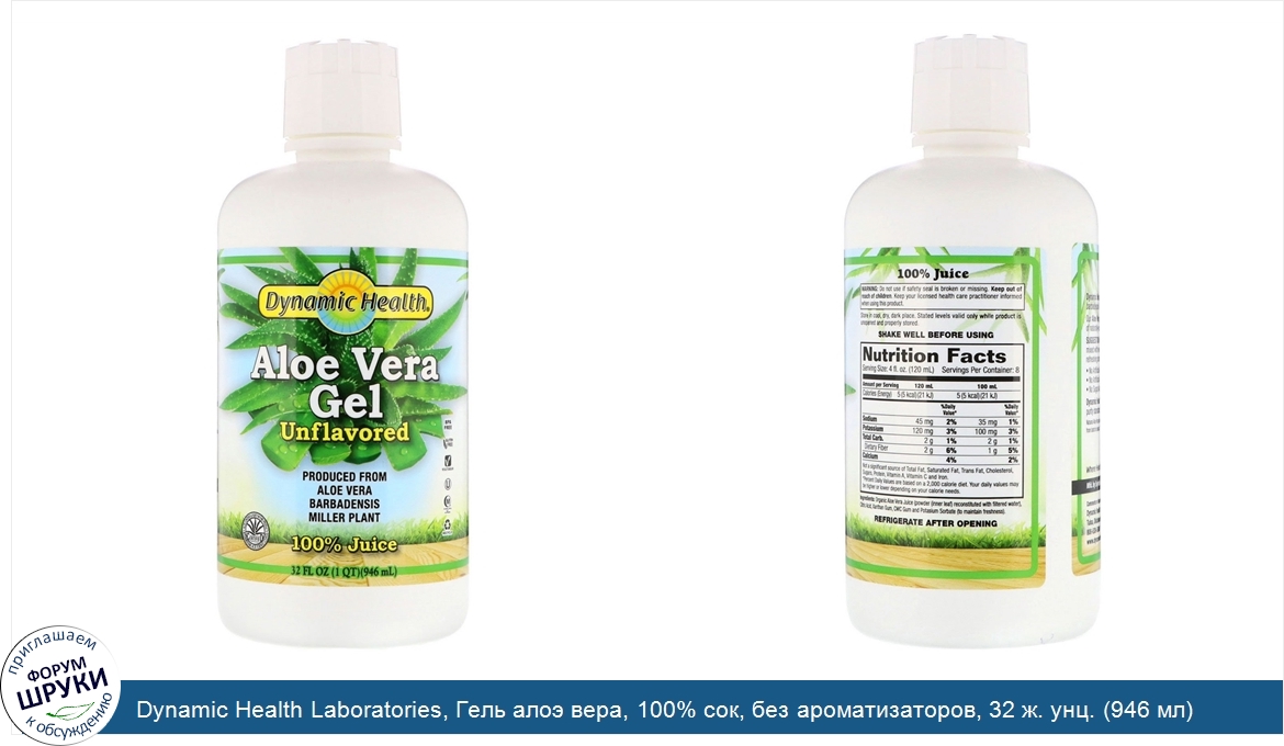 Dynamic_Health_Laboratories__Гель_алоэ_вера__100__сок__без_ароматизаторов__32_ж._унц.__946_мл_.jpg