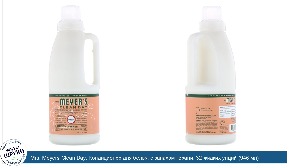 Mrs._Meyers_Clean_Day__Кондиционер_для_белья__с_запахом_герани__32_жидких_унций__946_мл_.jpg