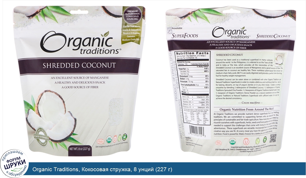 Organic_Traditions__Кокосовая_стружка__8_унций__227_г_.jpg