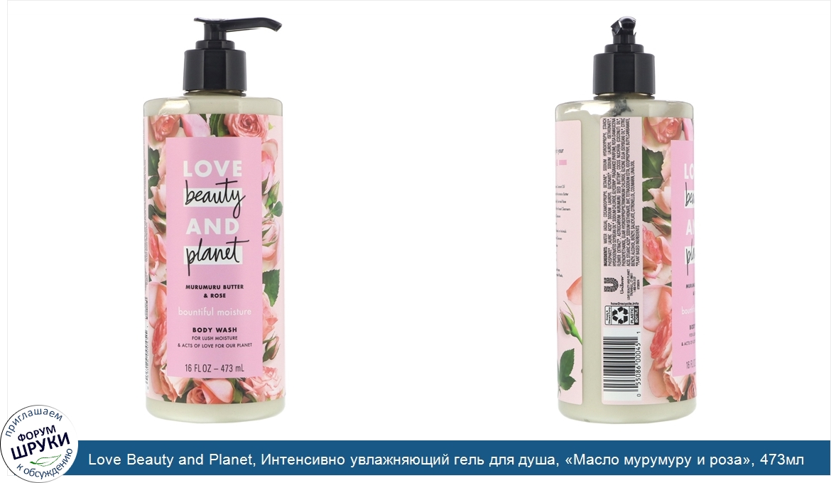 Love_Beauty_and_Planet__Интенсивно_увлажняющий_гель_для_душа___Масло_мурумуру_и_роза___473мл.jpg