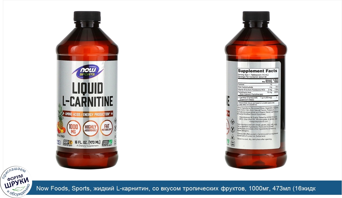 Now_Foods__Sports__жидкий_L_карнитин__со_вкусом_тропических_фруктов__1000мг__473мл__16жидк.унц...jpg