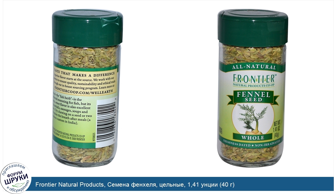 Frontier_Natural_Products__Семена_фенхеля__цельные__1_41_унции__40_г_.jpg