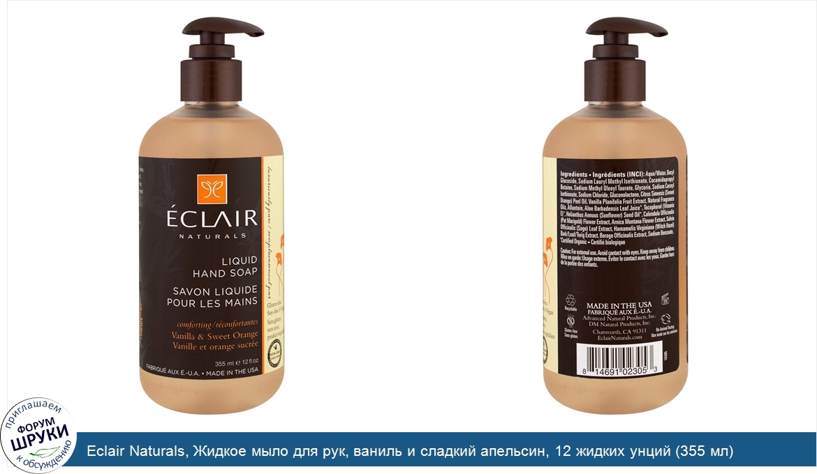 Eclair_Naturals__Жидкое_мыло_для_рук__ваниль_и_сладкий_апельсин__12_жидких_унций__355_мл_.jpg