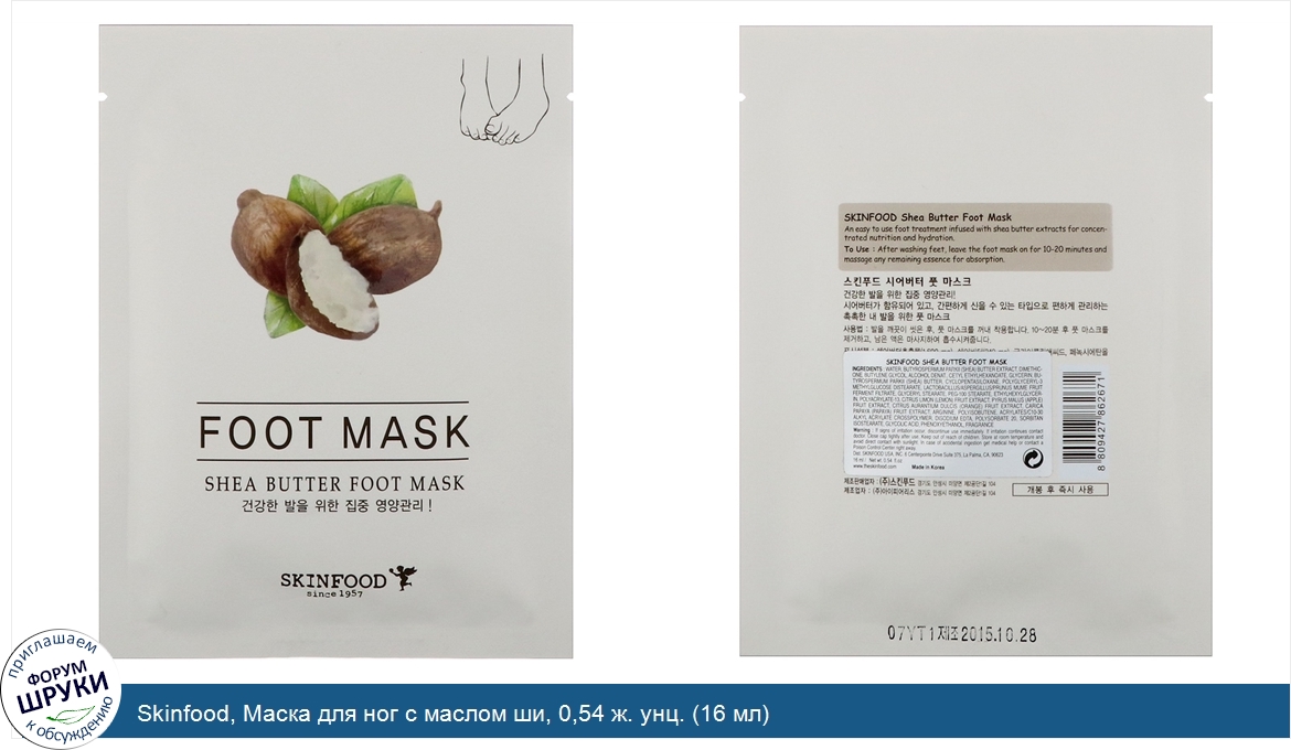 Skinfood__Маска_для_ног_с_маслом_ши__0_54_ж._унц.__16_мл_.jpg