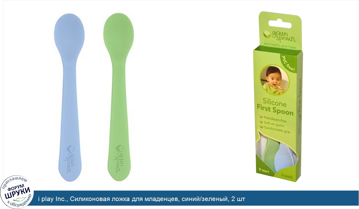 i_play_Inc.__Силиконовая_ложка_для_младенцев__синий_зеленый__2_шт.jpg