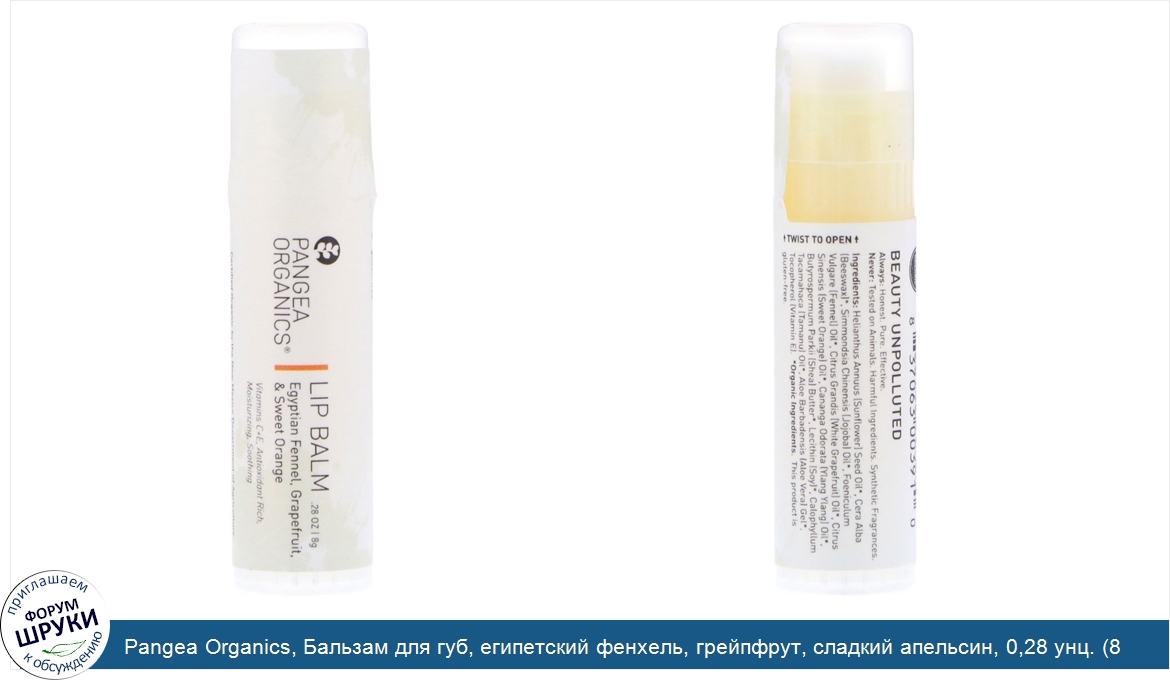 Pangea_Organics__Бальзам_для_губ__египетский_фенхель__грейпфрут__сладкий_апельсин__0_28_унц.__...jpg