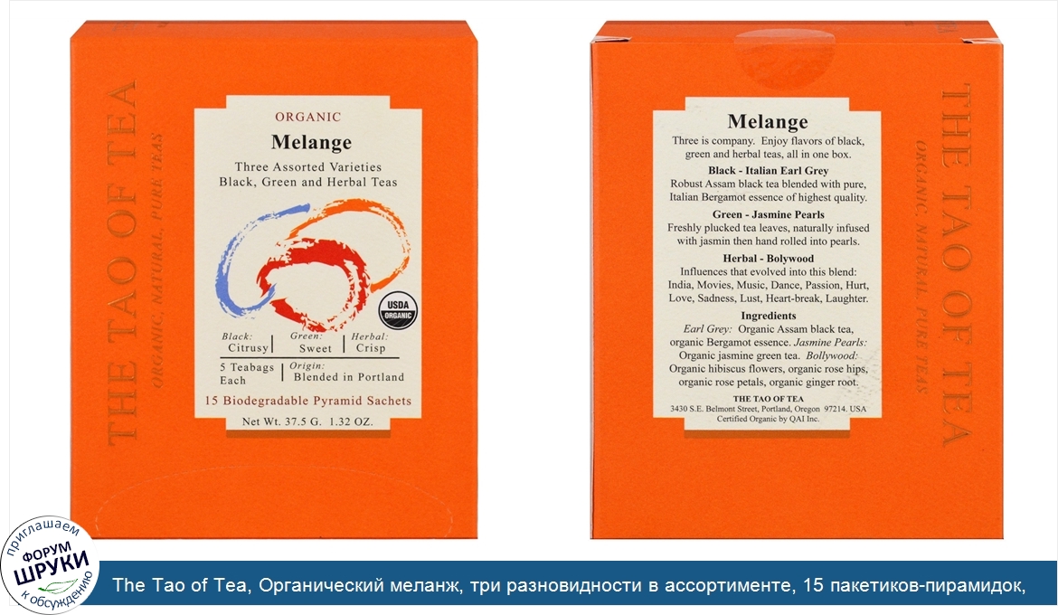 The_Tao_of_Tea__Органический_меланж__три_разновидности_в_ассортименте__15_пакетиков_пирамидок_...jpg