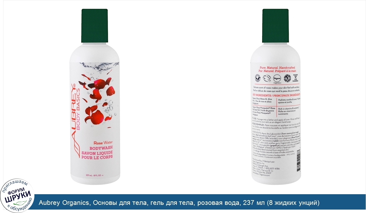 Aubrey_Organics__Основы_для_тела__гель_для_тела__розовая_вода__237_мл__8_жидких_унций_.jpg