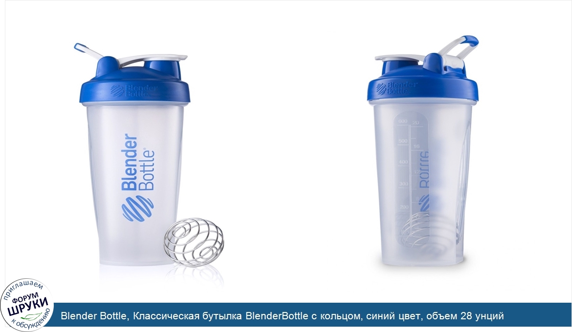 Blender_Bottle__Классическая_бутылка_BlenderBottle_с_кольцом__синий_цвет__объем_28_унций.jpg