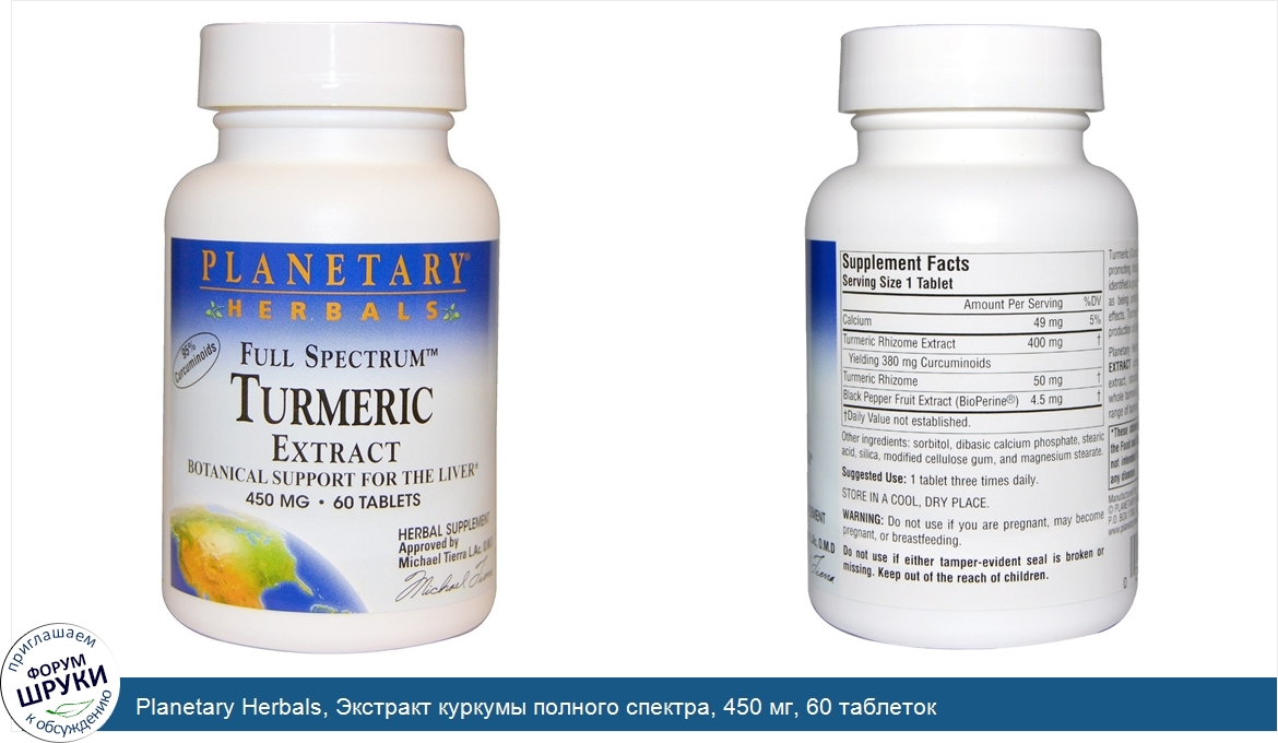 Planetary_Herbals__Экстракт_куркумы_полного_спектра__450_мг__60_таблеток.jpg