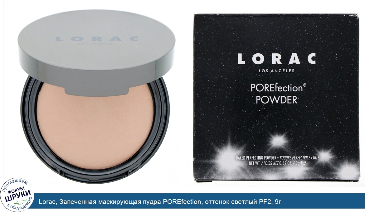 Lorac__Запеченная_маскирующая_пудра_POREfection__оттенок_светлый_PF2__9г.jpg