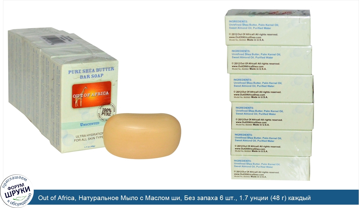 Out_of_Africa__Натуральное_Мыло_с_Маслом_ши__Без_запаха_6_шт.__1.7_унции__48_г__каждый.jpg