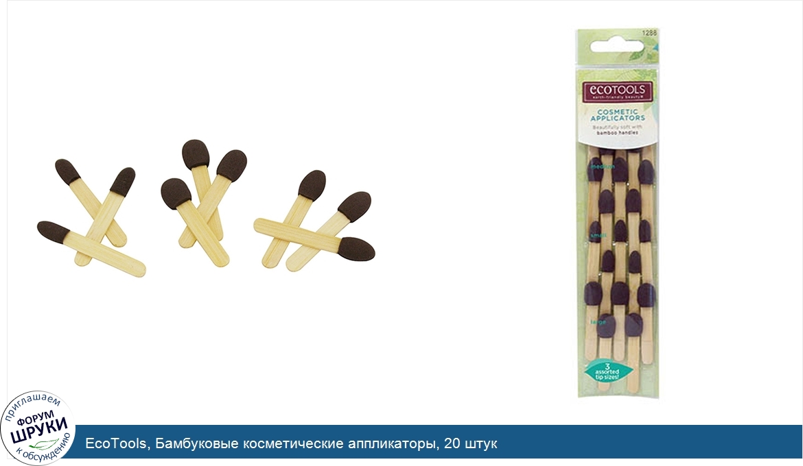 EcoTools__Бамбуковые_косметические_аппликаторы__20_штук.jpg