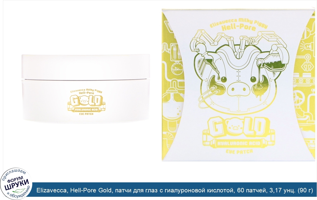 Elizavecca__Hell_Pore_Gold__патчи_для_глаз_с_гиалуроновой_кислотой__60_патчей__3_17_унц.__90_г_.jpg