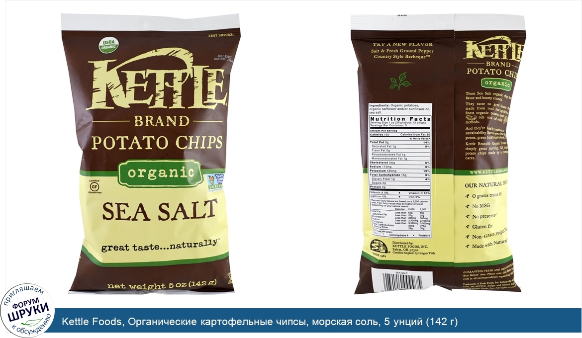 Kettle_Foods__Органические_картофельные_чипсы__морская_соль__5_унций__142_г_.jpg