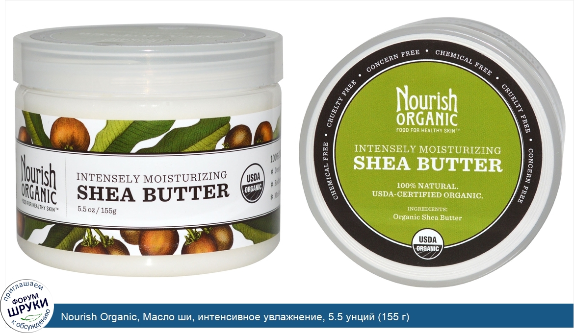 Nourish_Organic__Масло_ши__интенсивное_увлажнение__5.5_унций__155_г_.jpg