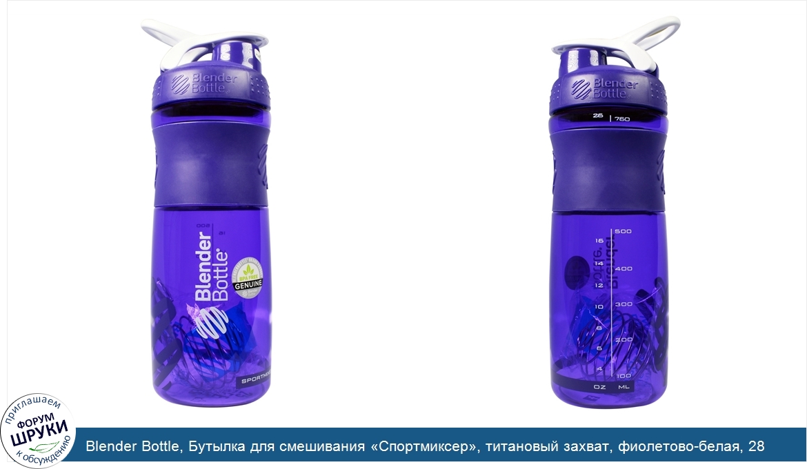 Blender_Bottle__Бутылка_для_смешивания__Спортмиксер___титановый_захват__фиолетово_белая__28_ун...jpg