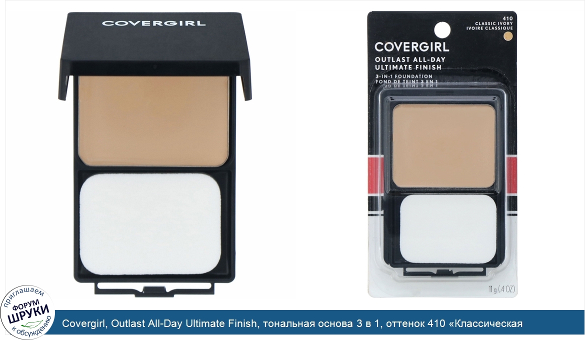 Covergirl__Outlast_All_Day_Ultimate_Finish__тональная_основа_3_в_1__оттенок_410__Классическая_...jpg