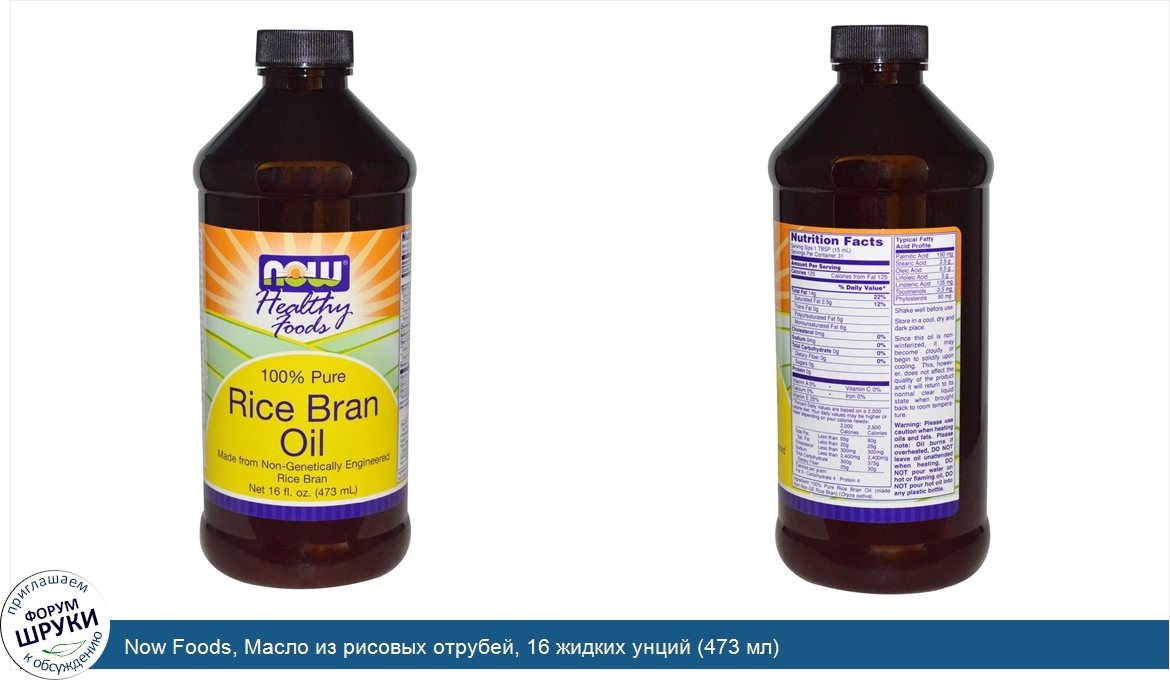 Now_Foods__Масло_из_рисовых_отрубей__16_жидких_унций__473_мл_.jpg