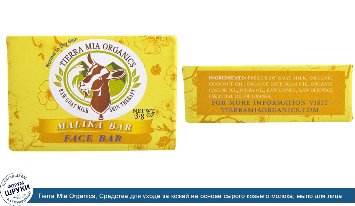 Tierra_Mia_Organics__Средства_для_ухода_за_кожей_на_основе_сырого_козьего_молока__мыло_для_лиц...jpg