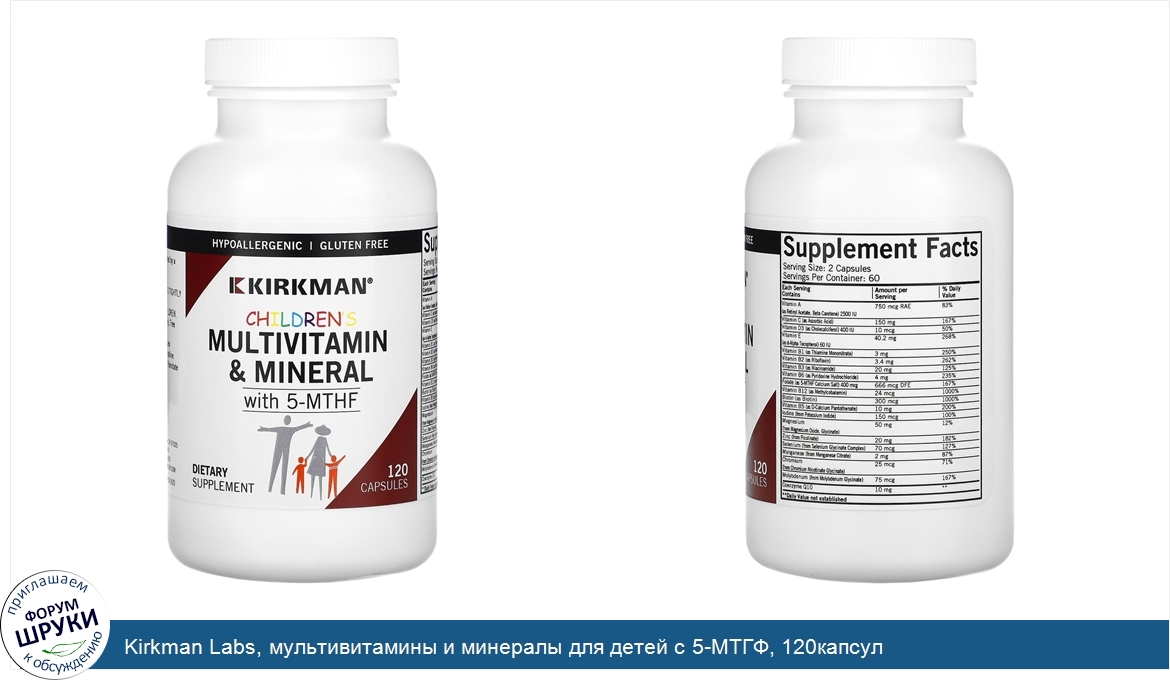 Kirkman_Labs__мультивитамины_и_минералы_для_детей_с_5_МТГФ__120капсул.jpg