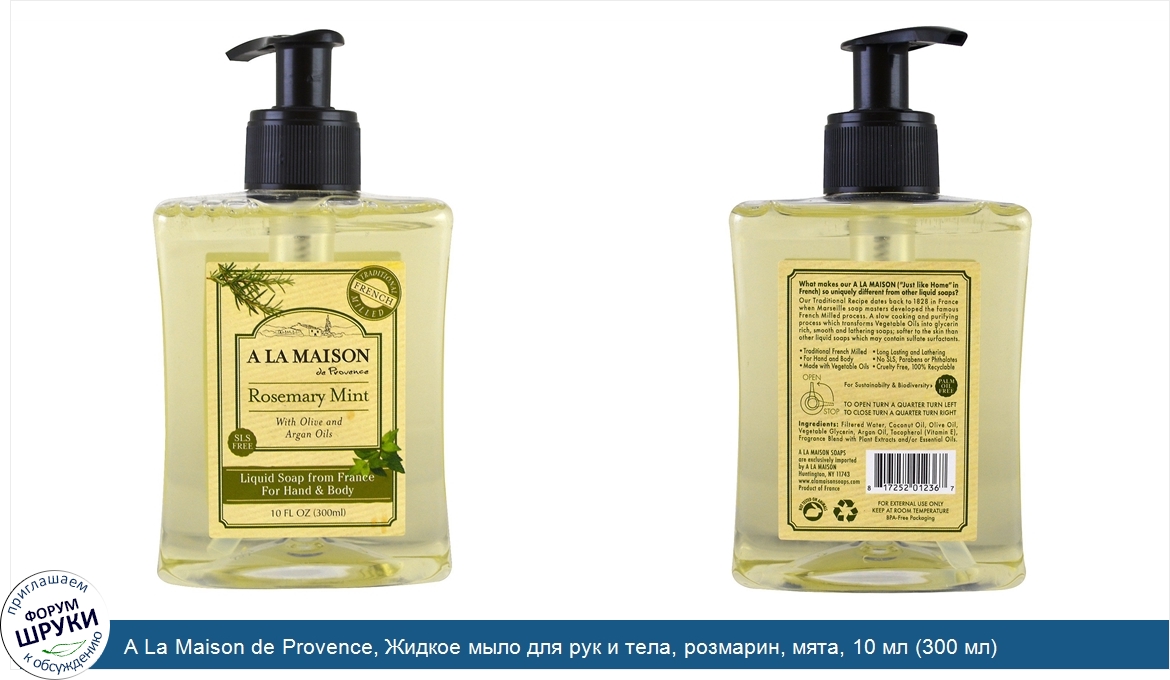 A_La_Maison_de_Provence__Жидкое_мыло_для_рук_и_тела__розмарин__мята__10_мл__300_мл_.jpg