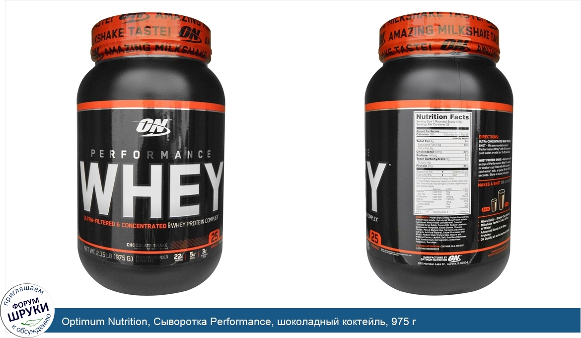 Optimum_Nutrition__Сыворотка_Performance__шоколадный_коктейль__975_г.jpg