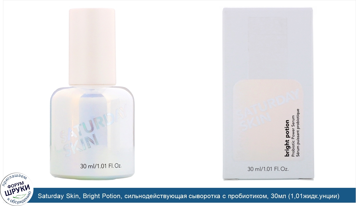 Saturday_Skin__Bright_Potion__сильнодействующая_сыворотка_с_пробиотиком__30мл__1_01жидк.унции_.jpg