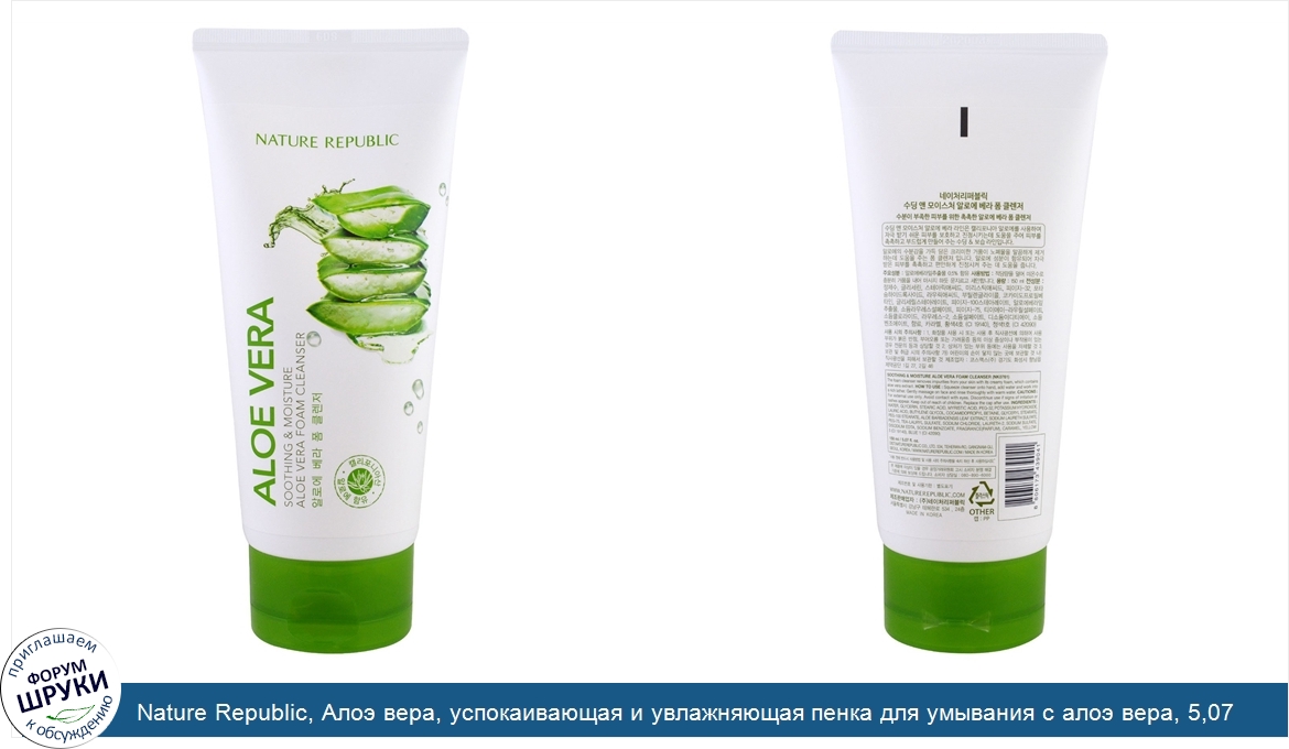 Nature_Republic__Алоэ_вера__успокаивающая_и_увлажняющая_пенка_для_умывания_с_алоэ_вера__5_07_у...jpg
