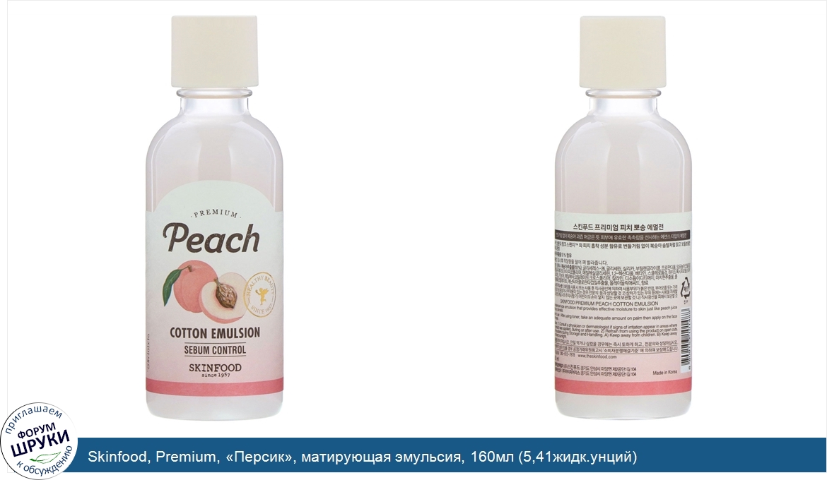 Skinfood__Premium___Персик___матирующая_эмульсия__160мл__5_41жидк.унций_.jpg