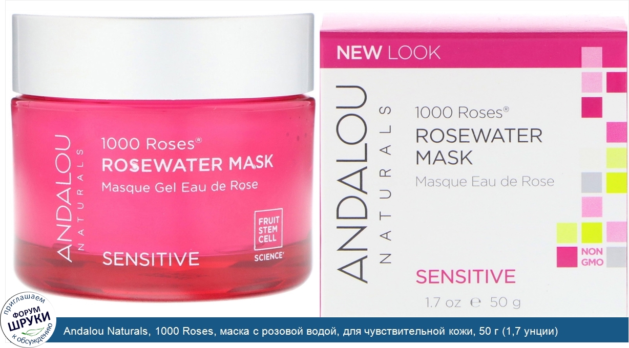 Andalou_Naturals__1000_Roses__маска_с_розовой_водой__для_чувствительной_кожи__50_г__1_7_унции_.jpg