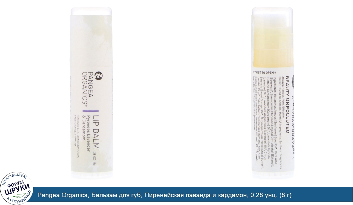 Pangea_Organics__Бальзам_для_губ__Пиренейская_лаванда_и_кардамон__0_28_унц.__8_г_.jpg