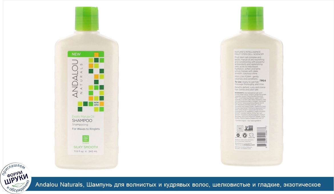 Andalou_Naturals__Шампунь_для_волнистых_и_кудрявых_волос__шелковистые_и_гладкие__экзотическое_...jpg