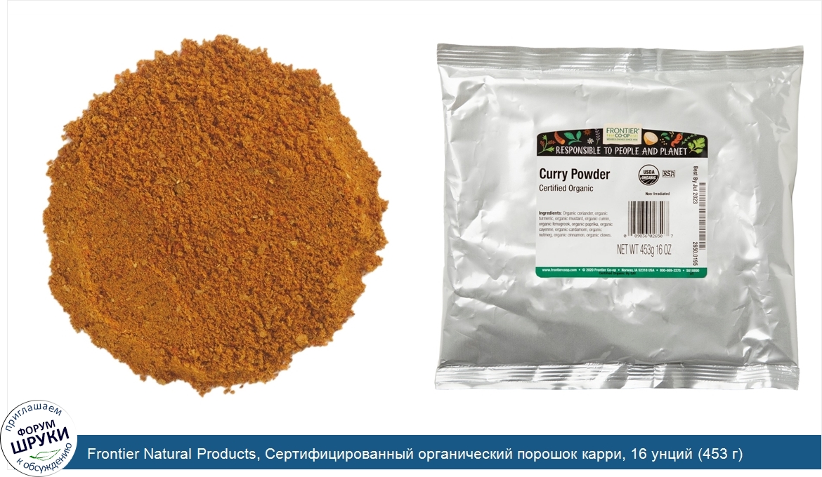 Frontier_Natural_Products__Сертифицированный_органический_порошок_карри__16_унций__453_г_.jpg