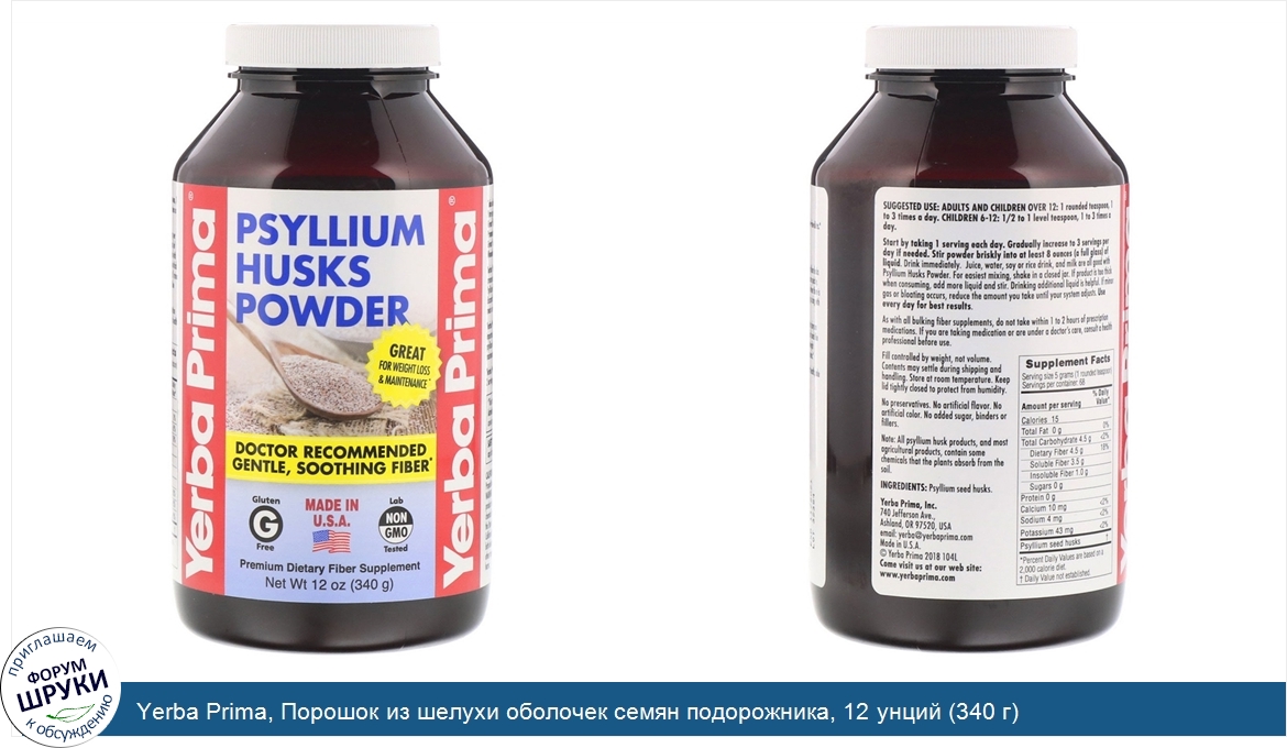 Yerba_Prima__Порошок_из_шелухи_оболочек_семян_подорожника__12_унций__340_г_.jpg