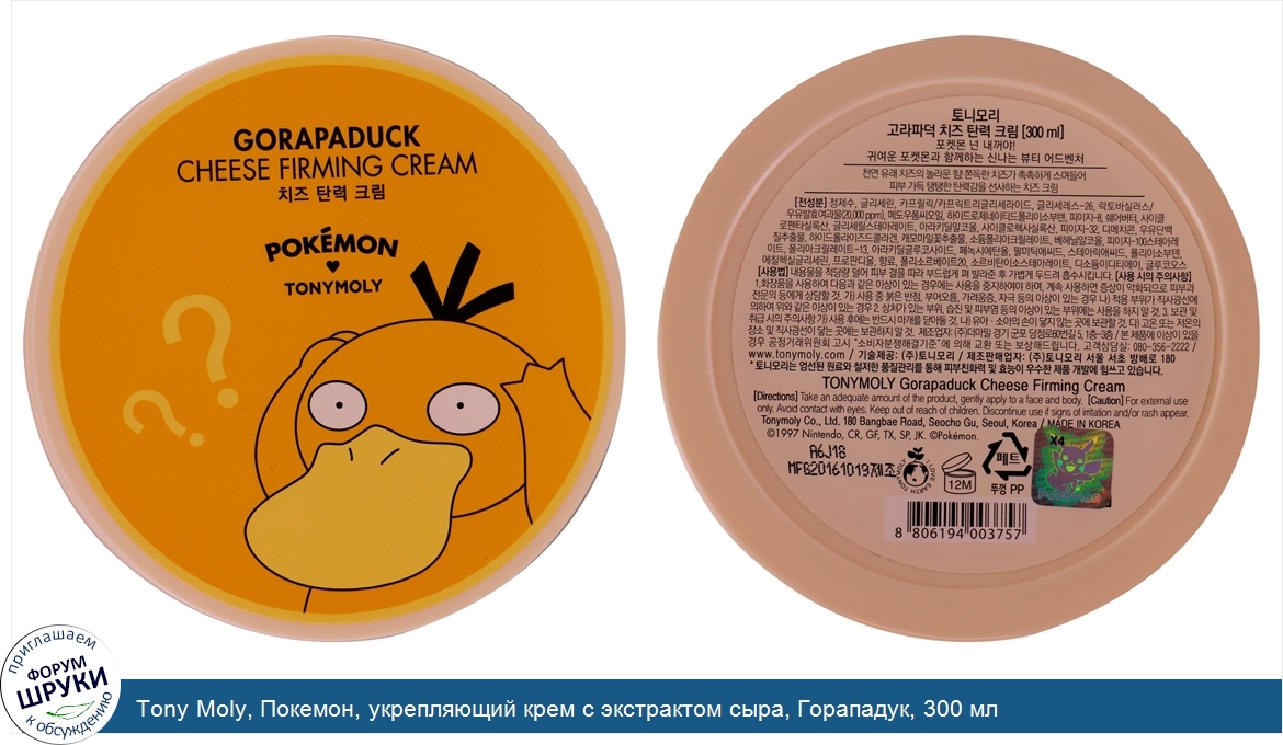 Tony_Moly__Покемон__укрепляющий_крем_с_экстрактом_сыра__Горападук__300_мл.jpg