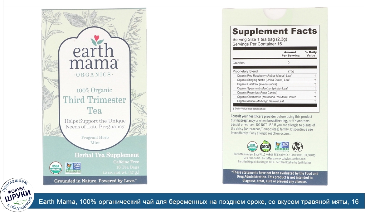 Earth_Mama__100__органический_чай_для_беременных_на_позднем_сроке__со_вкусом_травяной_мяты__16...jpg