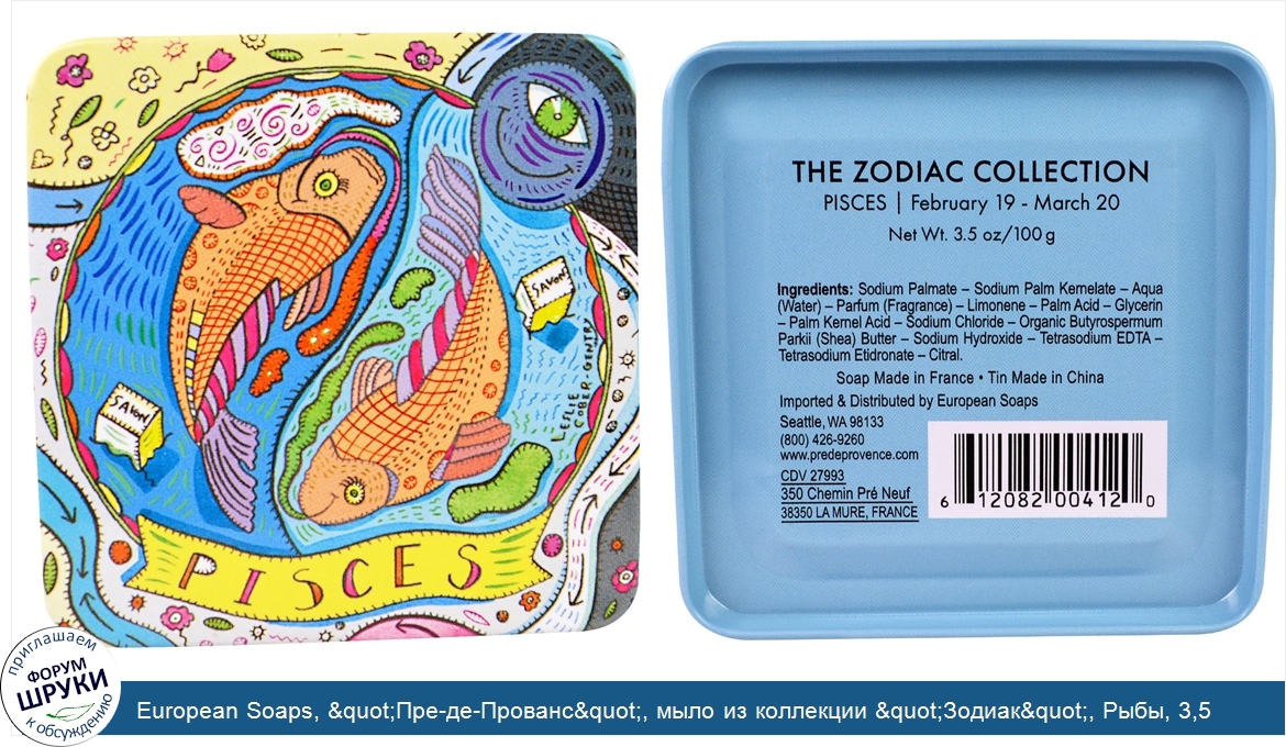 European_Soaps___quot_Пре_де_Прованс_quot___мыло_из_коллекции__quot_Зодиак_quot___Рыбы__3_5_ун...jpg