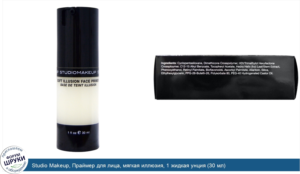 Studio_Makeup__Праймер_для_лица__мягкая_иллюзия__1_жидкая_унция__30_мл_.jpg