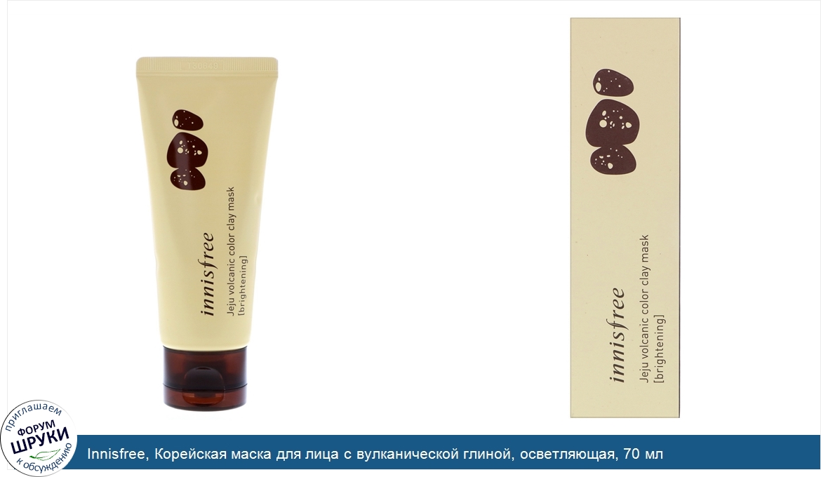 Innisfree__Корейская_маска_для_лица_с_вулканической_глиной__осветляющая__70_мл.jpg
