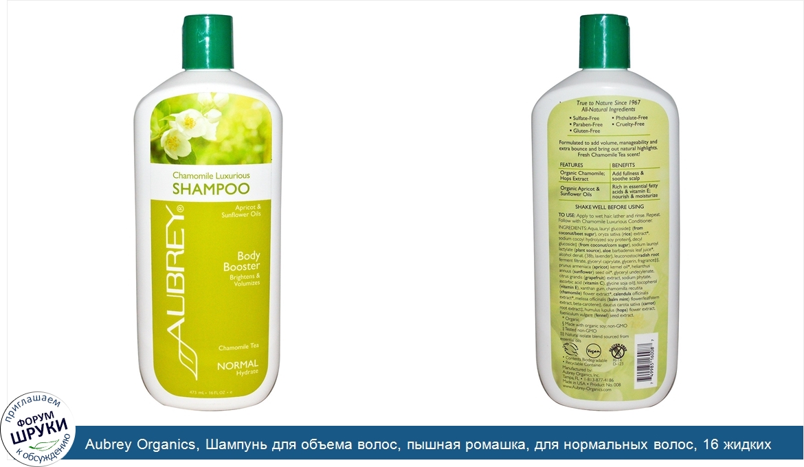 Aubrey_Organics__Шампунь_для_объема_волос__пышная_ромашка__для_нормальных_волос__16_жидких_унц...jpg